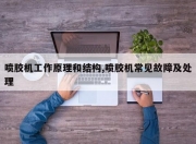 喷胶机工作原理和结构,喷胶机常见故障及处理