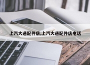 上汽大通配件店,上汽大通配件店电话