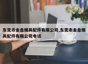 东莞市金盘模具配件有限公司,东莞市金盘模具配件有限公司电话
