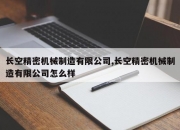 长空精密机械制造有限公司,长空精密机械制造有限公司怎么样