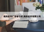 模具配件厂家哪个好,模具配件有限公司