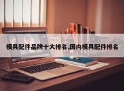 模具配件品牌十大排名,国内模具配件排名