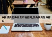 中国模具配件批发市场官网,国内模具配件排名