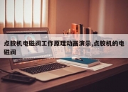点胶机电磁阀工作原理动画演示,点胶机的电磁阀