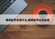 模具配件包括什么,模具配件分类目录