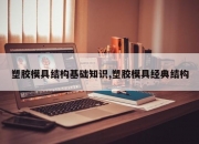 塑胶模具结构基础知识,塑胶模具经典结构