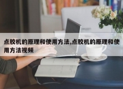 点胶机的原理和使用方法,点胶机的原理和使用方法视频