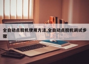全自动点胶机使用方法,全自动点胶机调试步骤