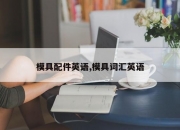 模具配件英语,模具词汇英语