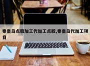 秦皇岛点胶加工代加工点胶,秦皇岛代加工项目