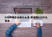 621喷嘴适合喷什么漆,喷涂嘴625什么意思