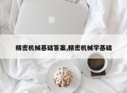 精密机械基础答案,精密机械学基础