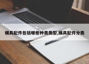 模具配件包括哪些种类类型,模具配件分类
