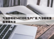 气溶胶喷射3d打印机生产厂家,气溶胶喷雾器使用方法
