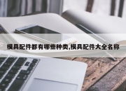模具配件都有哪些种类,模具配件大全名称