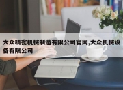 大众精密机械制造有限公司官网,大众机械设备有限公司