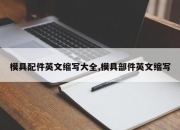 模具配件英文缩写大全,模具部件英文缩写