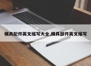 模具配件英文缩写大全,模具部件英文缩写