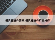 模具标准件清单,模具标准件厂商排行