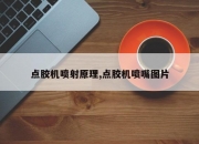 点胶机喷射原理,点胶机喷嘴图片