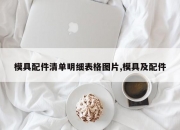 模具配件清单明细表格图片,模具及配件
