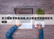 长江职业学院实训楼,长江职业学院新校区鸟瞰图