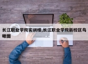 长江职业学院实训楼,长江职业学院新校区鸟瞰图