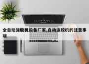 全自动涂胶机设备厂家,自动涂胶机的注意事项
