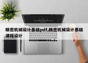 精密机械设计基础pdf,精密机械设计基础课程设计