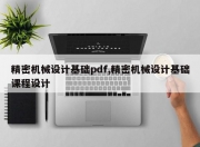 精密机械设计基础pdf,精密机械设计基础课程设计