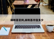 赫斯基官网,赫斯基市值多少