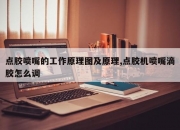 点胶喷嘴的工作原理图及原理,点胶机喷嘴滴胶怎么调