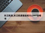 长江机床,长江机床插齿机511607说明书