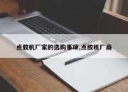 点胶机厂家的选购事项,点胶机厂商