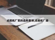 点胶机厂家的选购事项,点胶机厂商
