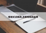 喷射式点胶阀,点胶喷射阀品牌