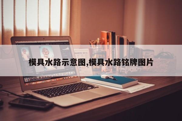 模具水路示意图,模具水路铭牌图片