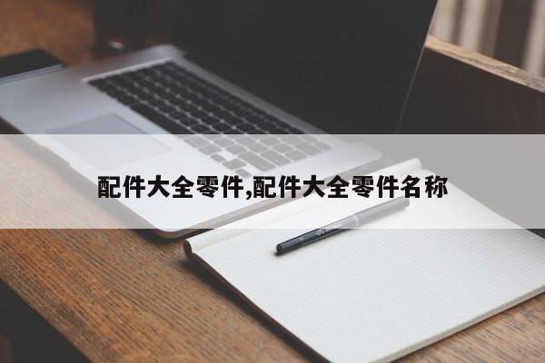 配件大全零件,配件大全零件名称