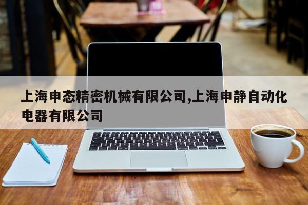 上海申态精密机械有限公司,上海申静自动化电器有限公司