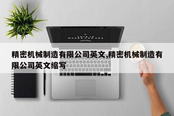 精密机械制造有限公司英文,精密机械制造有限公司英文缩写