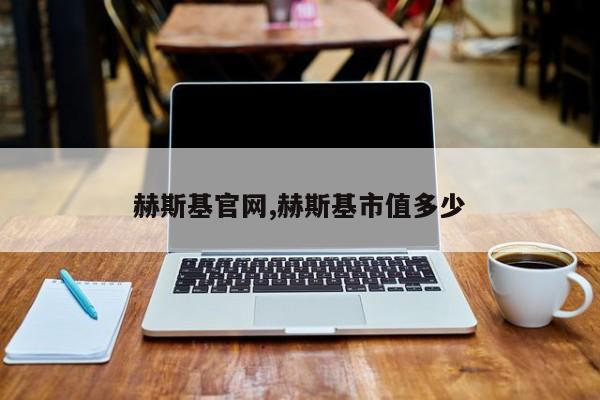 赫斯基官网,赫斯基市值多少
