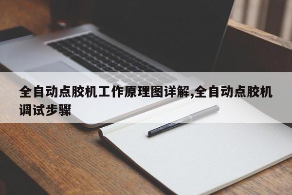 全自动点胶机工作原理图详解,全自动点胶机调试步骤