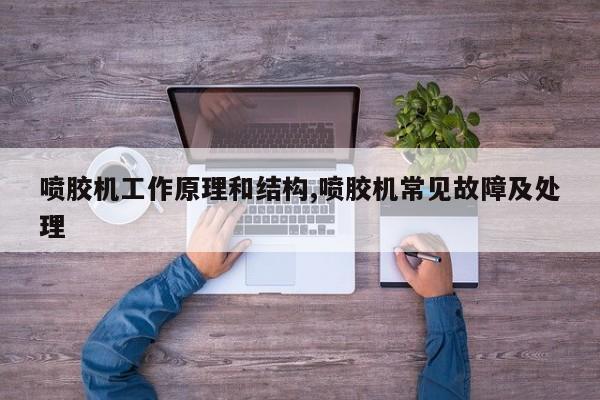 喷胶机工作原理和结构,喷胶机常见故障及处理