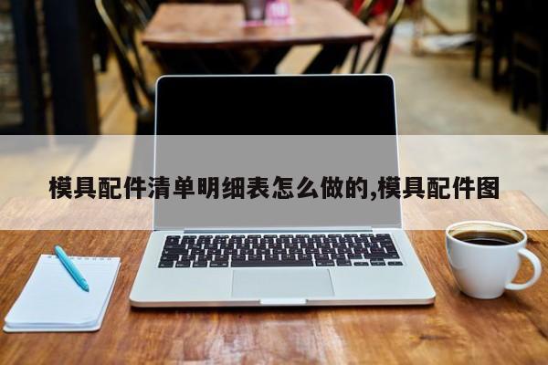 模具配件清单明细表怎么做的,模具配件图