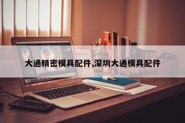 大通精密模具配件,深圳大通模具配件